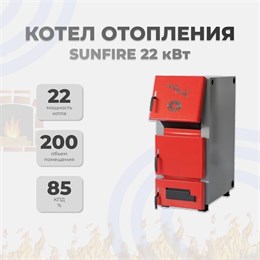 Котел отопления Sunfire 22 кВт