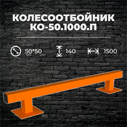 Колесоотбойник КО-50.1000.П металлический