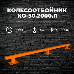 Колесоотбойник КО-50.2000.П металлический