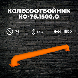 Колесоотбойник КО-76.1500.О металлический