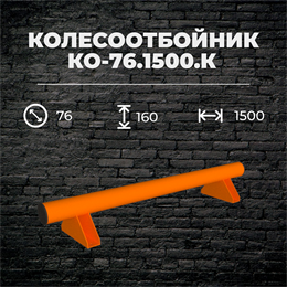 Колесоотбойник КО-76.1500.К металлический