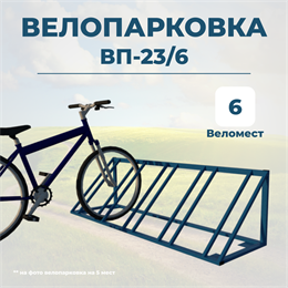 Велопарковка ВП-23/6 на 6 мест