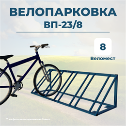 Велопарковка ВП-23/8 на 8 мест