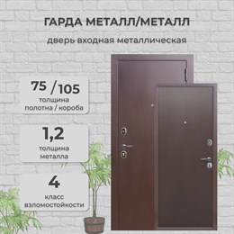 Дверь входная 7,5 см. Гарда Медный Антик Металл/Металл