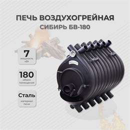 Воздухогрейная печь "Сибирь" БВ-180