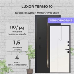 Дверь входная Luxor Termo 10 Белая Муар Черный/Эмалит Белый