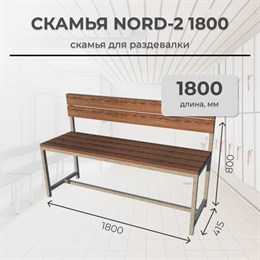 Скамья для раздевалки Nord 2 1800