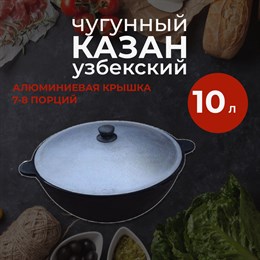 Казан чугунный, Узбекский 10 л с алюминиевой крышкой