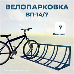 Велопарковка ВП-14/7 на 7 мест