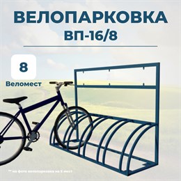 Велопарковка ВП-16/8 на 8 мест