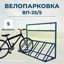 Велопарковка ВП-25/5 на 5 мест