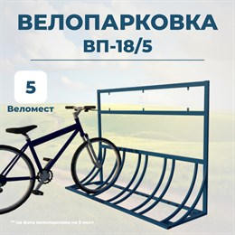 Велопарковка ВП-18/5 на 5 мест