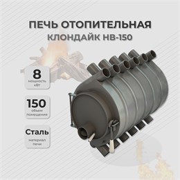 Отопительная печь Клондайк НВ-150