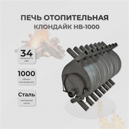 Отопительная печь Клондайк НВ-1000