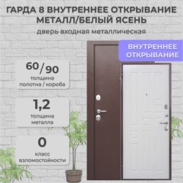 Дверь входная Гарда 8 Внутреннее открывание Металл/Белый ясень Ferroni