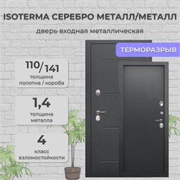 Дверь входная ISOTERMA Серебро Металл/Металл Ferroni