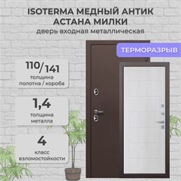 Дверь входная 11 см. ISOTERMA Медный антик/Астана милки