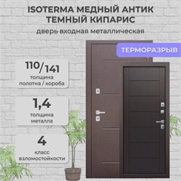 Дверь входная ISOTERMA Медный антик Темный кипарис Ferroni