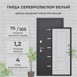 Дверь входная 7,5 см. Гарда Серебро Антик Серебро/Велюр Белый Софт