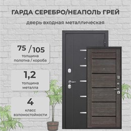 Дверь входная 7,5 см. Гарда Серебро Царга Антик Серебро/Неаполь Грей