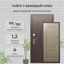 Дверь входная Тайга 7 Антик/Бежевый Клен