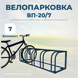 Велопарковка ВП-20/7 на 7 мест