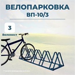 Велопарковка ВП-10/3 на 3 места