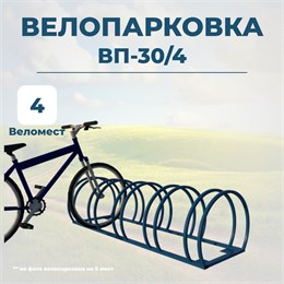 Велопарковка ВП-30/4 на 4 места