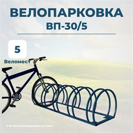 Велопарковка ВП-30/5 на 5 мест