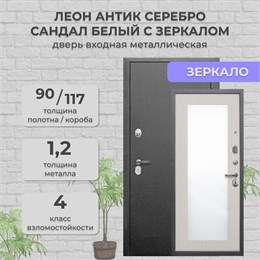 Дверь входная Леон Зеркало Антик Серебро/Сандал белый