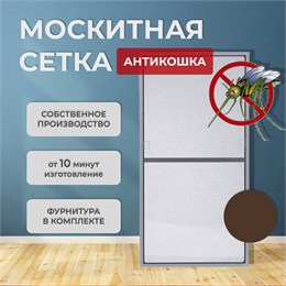 Москитная сетка Антикошка Коричневый