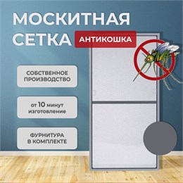 Москитная сетка Антикошка Антрацит