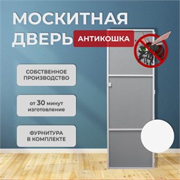 Москитная дверь Антикошка Белая (распашная)