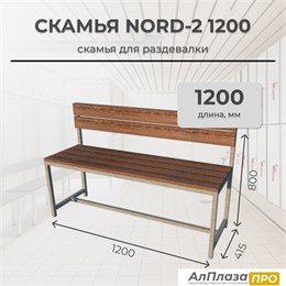 Скамья для раздевалки Nord 2 1200