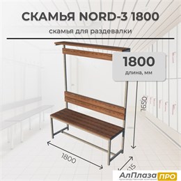 Скамья для раздевалки Nord-3 1800 с полкой