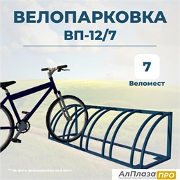 Велопарковка ВП-12/7 на 7 мест