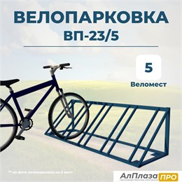 Велопарковка ВП-23/5 на 5 мест