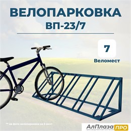 Велопарковка ВП-23/7 на 7 мест