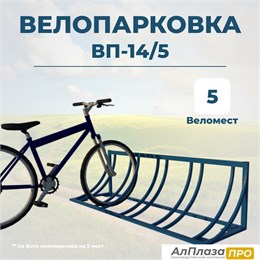 Велопарковка ВП-14/5 на 5 мест