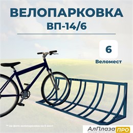 Велопарковка ВП-14/6 на 6 мест