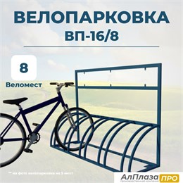 Велопарковка ВП-16/8 на 8 мест