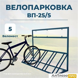 Велопарковка ВП-25/5 на 5 мест