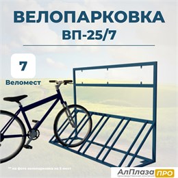 Велопарковка ВП-25/7 на 7 мест