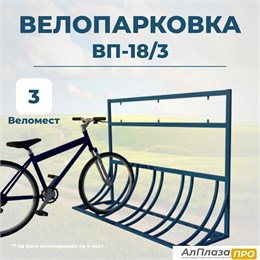 Велопарковка ВП-18/3 на 3 места