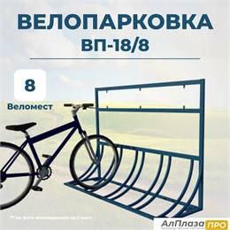 Велопарковка ВП-18/8 на 8 мест