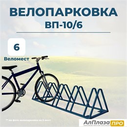 Велопарковка ВП-10/6 на 6 мест