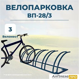 Велопарковка ВП-28/3 на 3 места