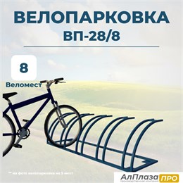 Велопарковка ВП-28/8 на 8 мест