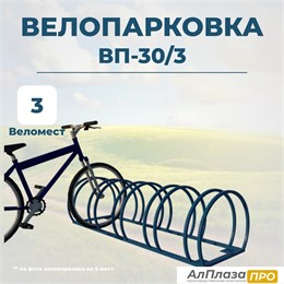 Велопарковка ВП-30/3 на 3 места