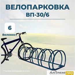 Велопарковка ВП-30/6 на 6 мест